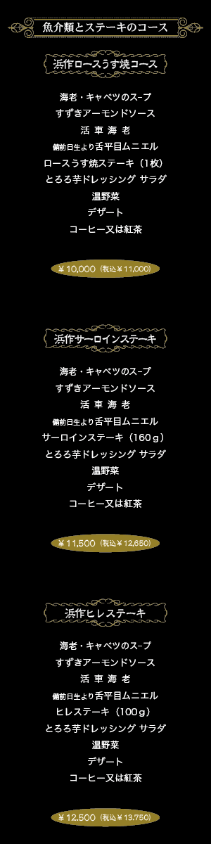 魚介類とステーキのコース献立