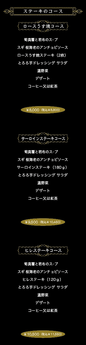 ステーキのコース献立