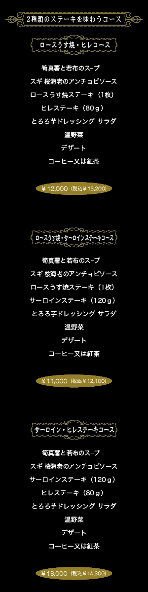 ２種類のステーキを味わうコース献立