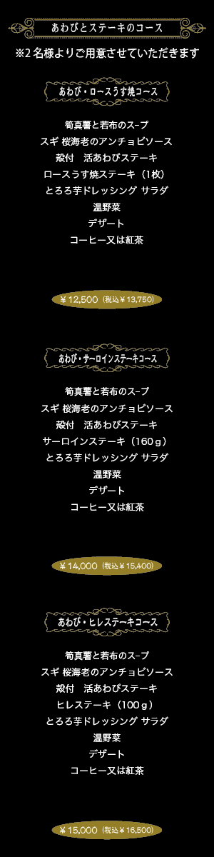 あわびとステーキのコース