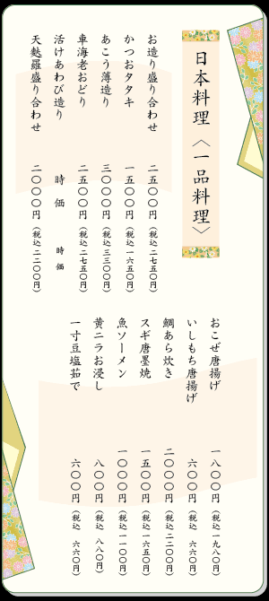 日本料理〈一品料理〉