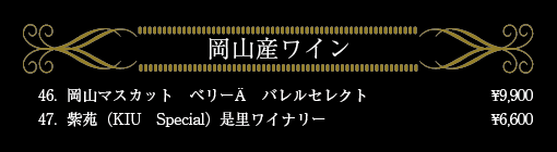 岡山産ワイン