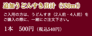 追加うどんすき出汁