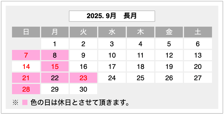 2025年9月営業カレンダー