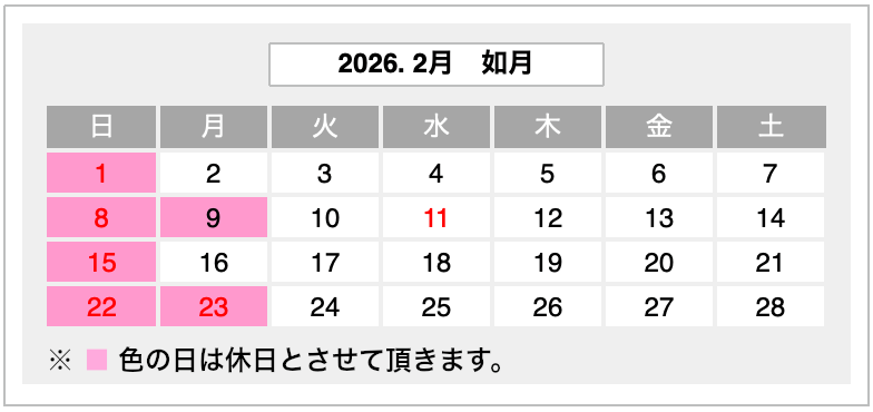 2026年2月営業カレンダー