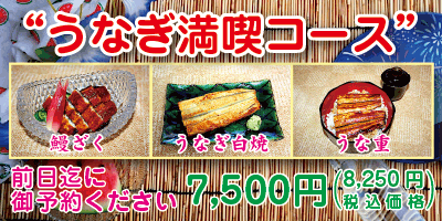 うなぎ満喫コースPOP